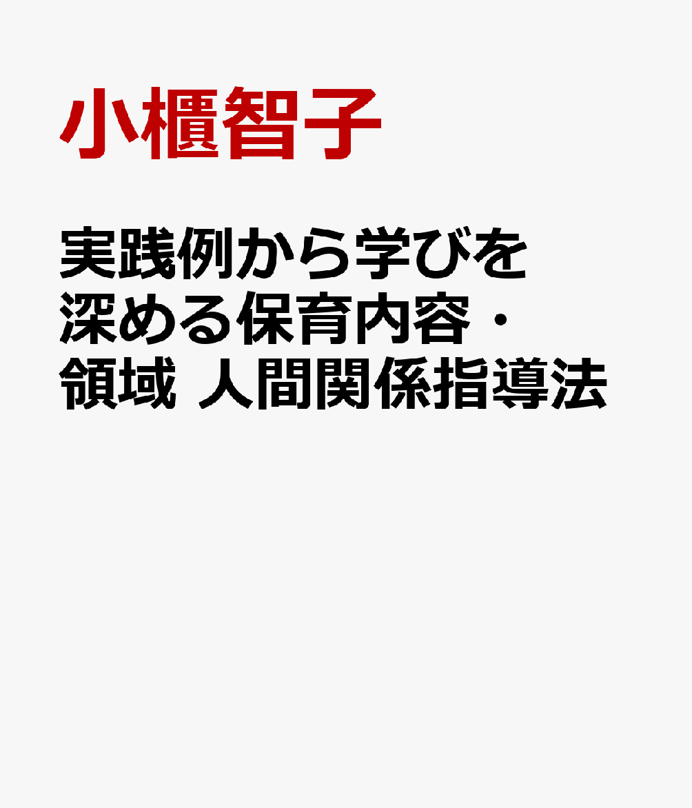 実践例から学びを深める保育内容・領域 人間関係指導法