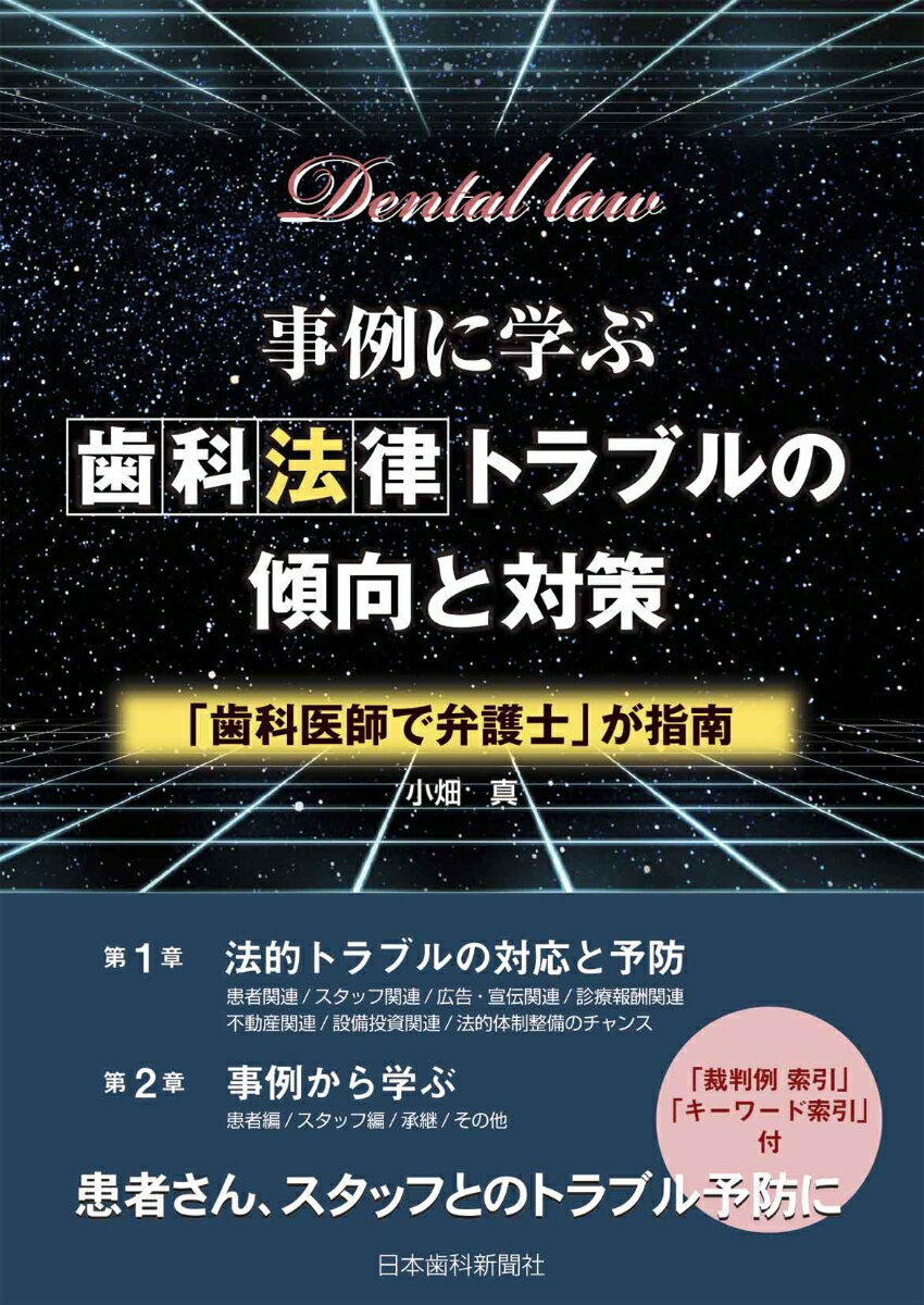 事例に学ぶ歯科法律トラブルの傾向と対策第2版