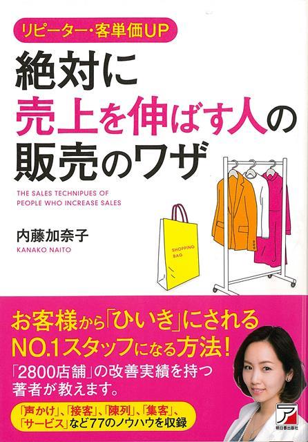 「お客様が気持ちよく買い物してくれる」、「お客様が、多く買い物してくれる」、「お客様がリピーターになってくれる」そんな販売員のワザをまとめたビジネス書。「なるほどね」と思わせる小技を77つ用意。普段本をあまり読まない人でも、手軽に読めます。