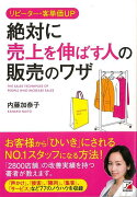 【バーゲン本】リピーター・客単価UP　絶対に売上を伸ばす人の販売のワザ