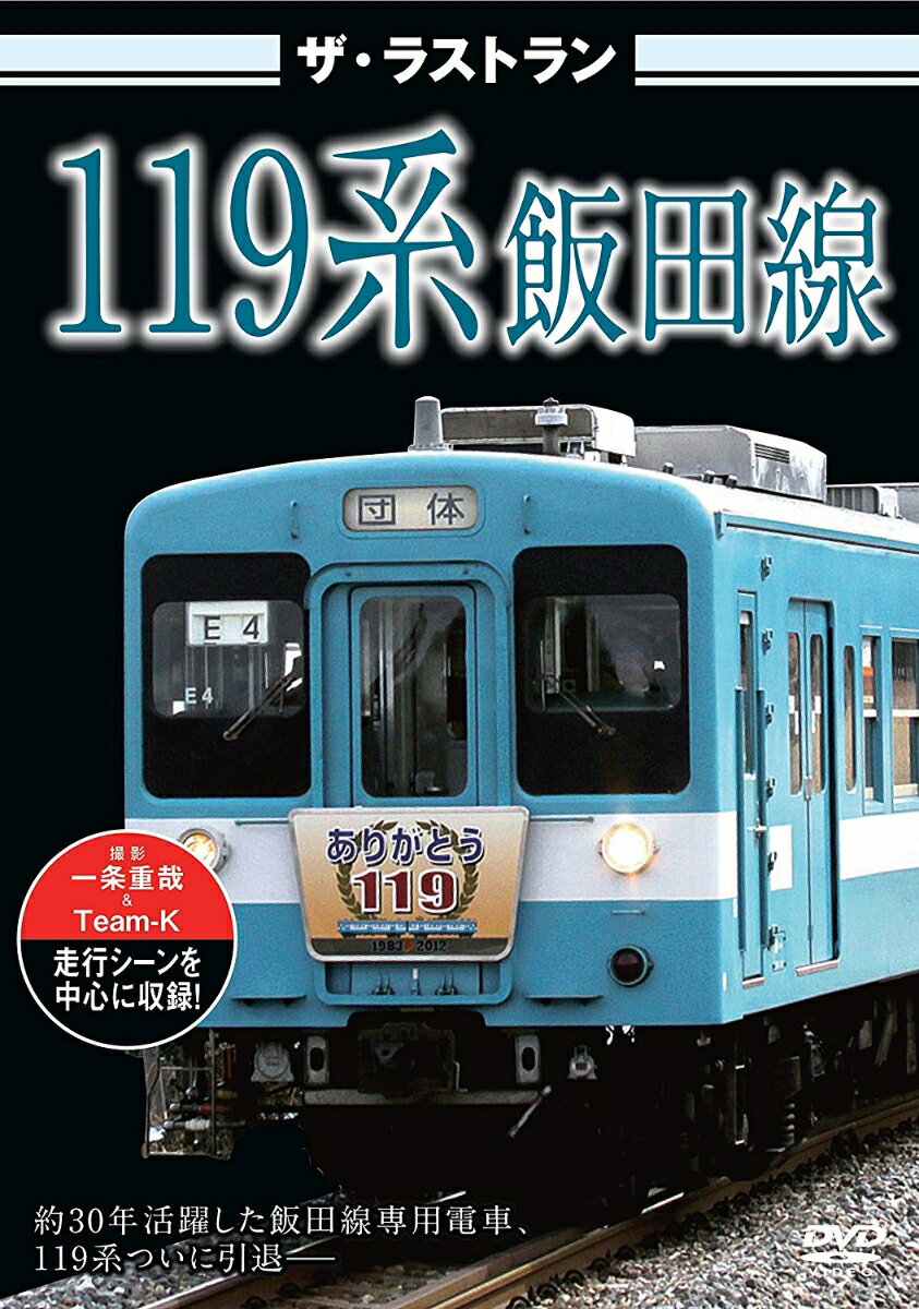 ザ・ラストラン 119系飯田線 [ (鉄道) ]