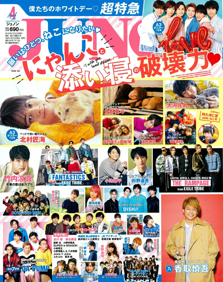 JUNON (ジュノン) 2019年 04月号 [雑誌]