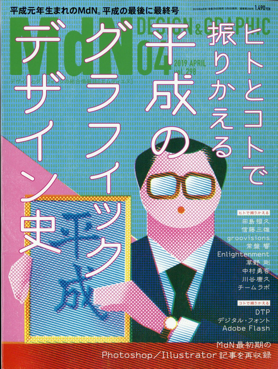 MdN (エムディーエヌ) 2019年 04月号 [雑誌]