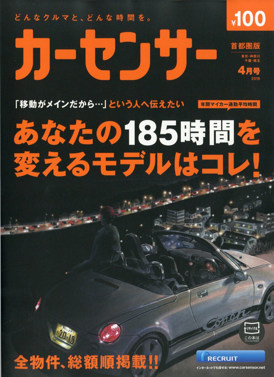 カーセンサー首都圏版 2019年 04月号 [雑誌]