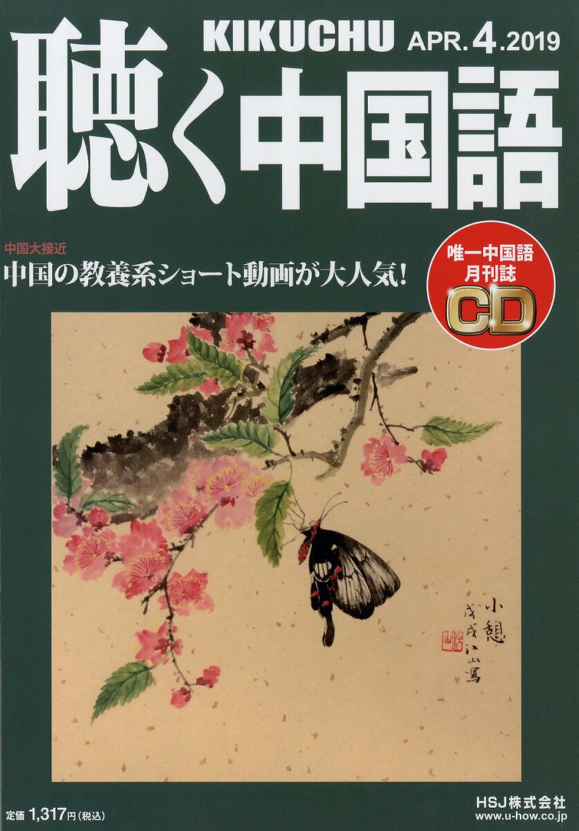 聴く中国語 2019年 04月号 [雑誌]