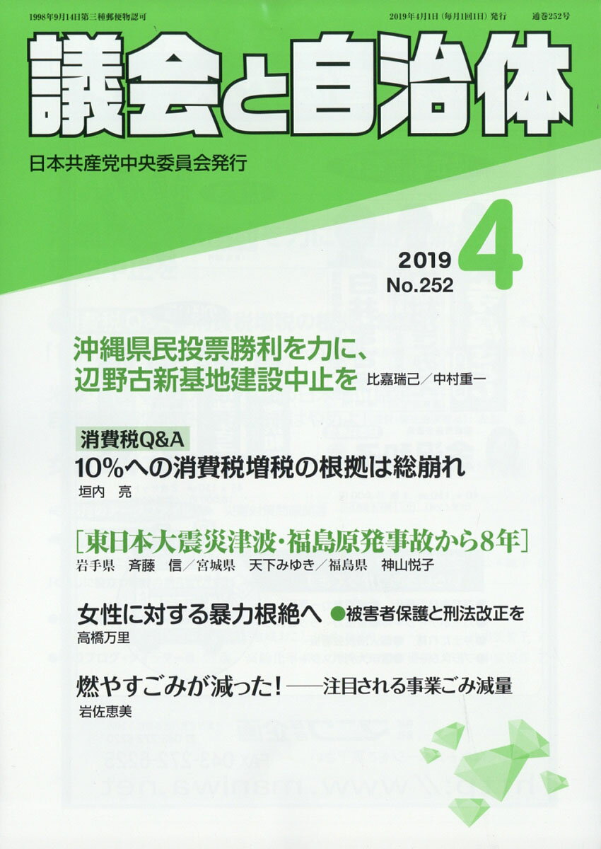 議会と自治体 2019年 04月号 [雑誌]