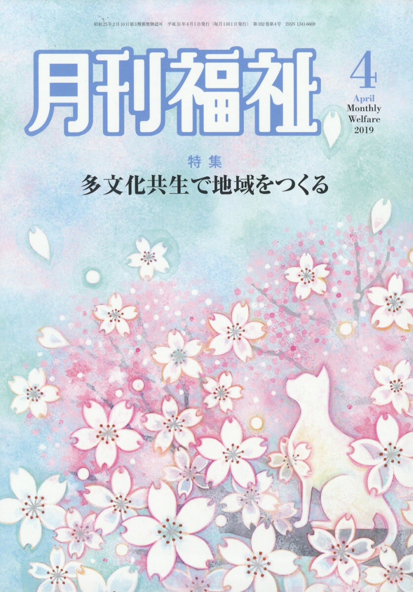 月刊 福祉 2019年 04月号 [雑誌]