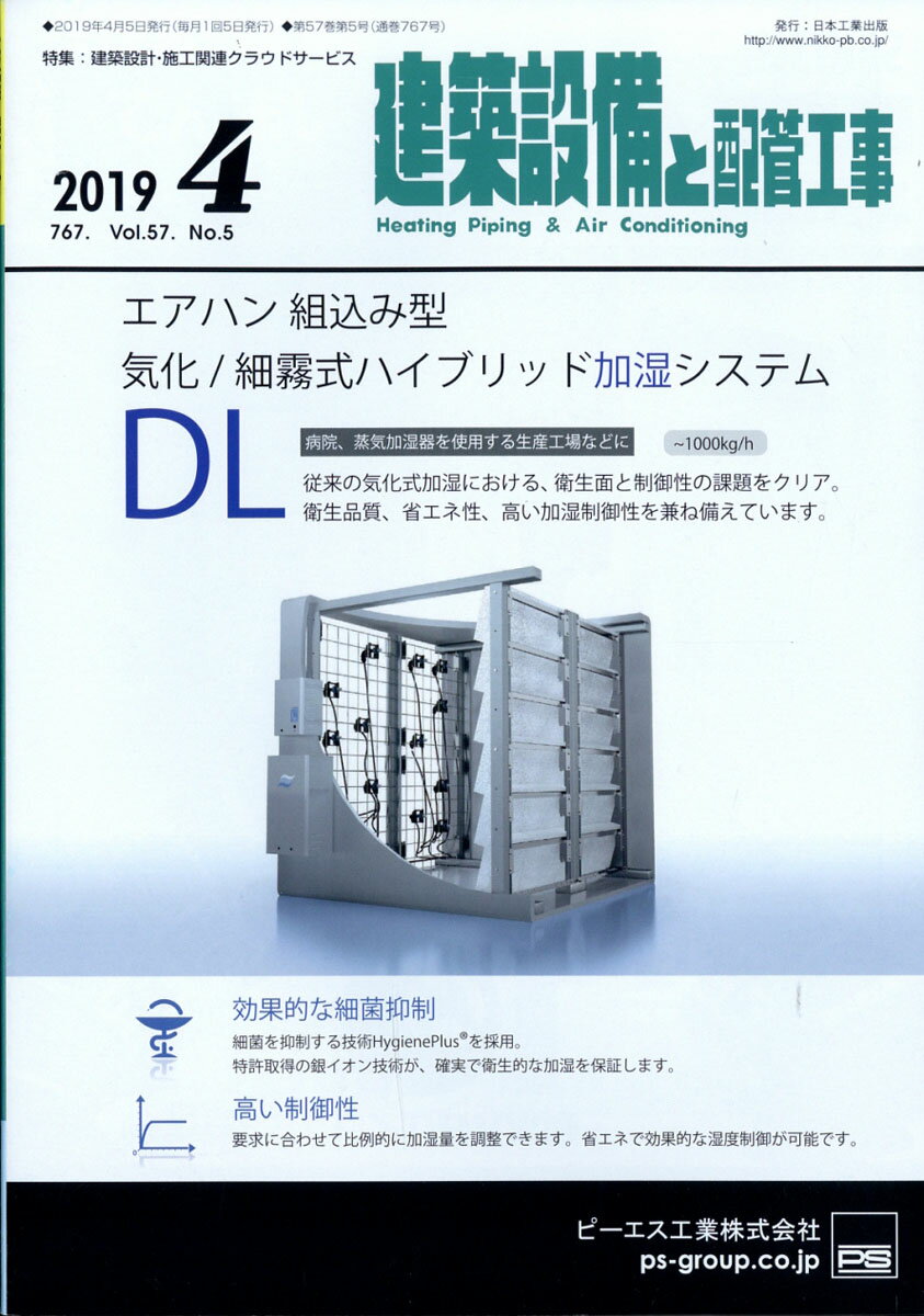 建築設備と配管工事 2019年 04月号 [雑誌]