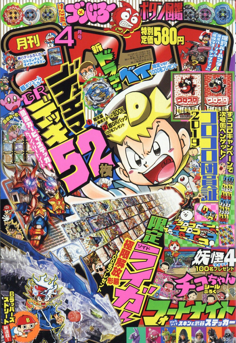 月刊 コロコロコミック 2019年 04月号 [雑誌]