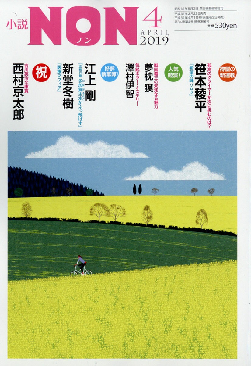 小説NON (ノン) 2019年 04月号 [雑誌]