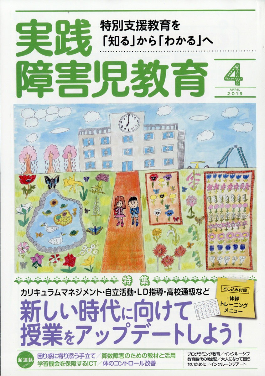 実践障害児教育 2019年 04月号 [雑誌]