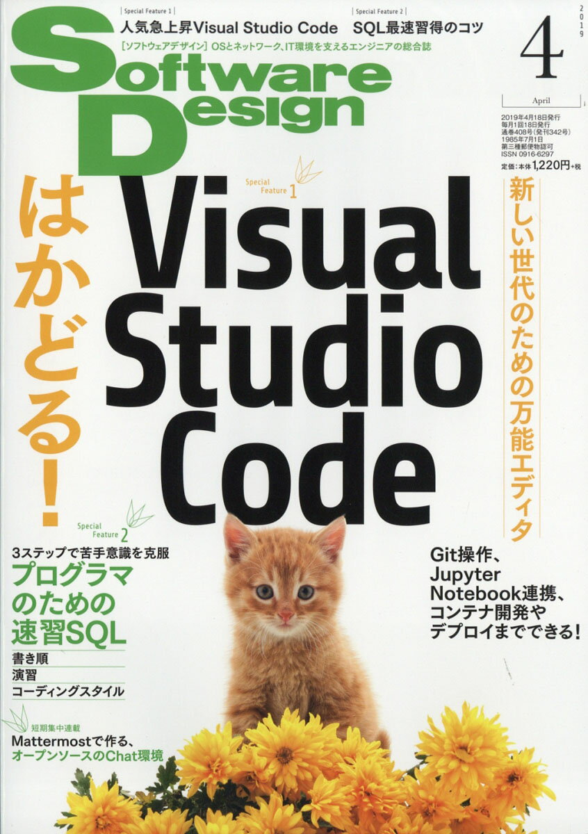 Software Design (ソフトウェア デザイン) 2019年 04月号 [雑誌]