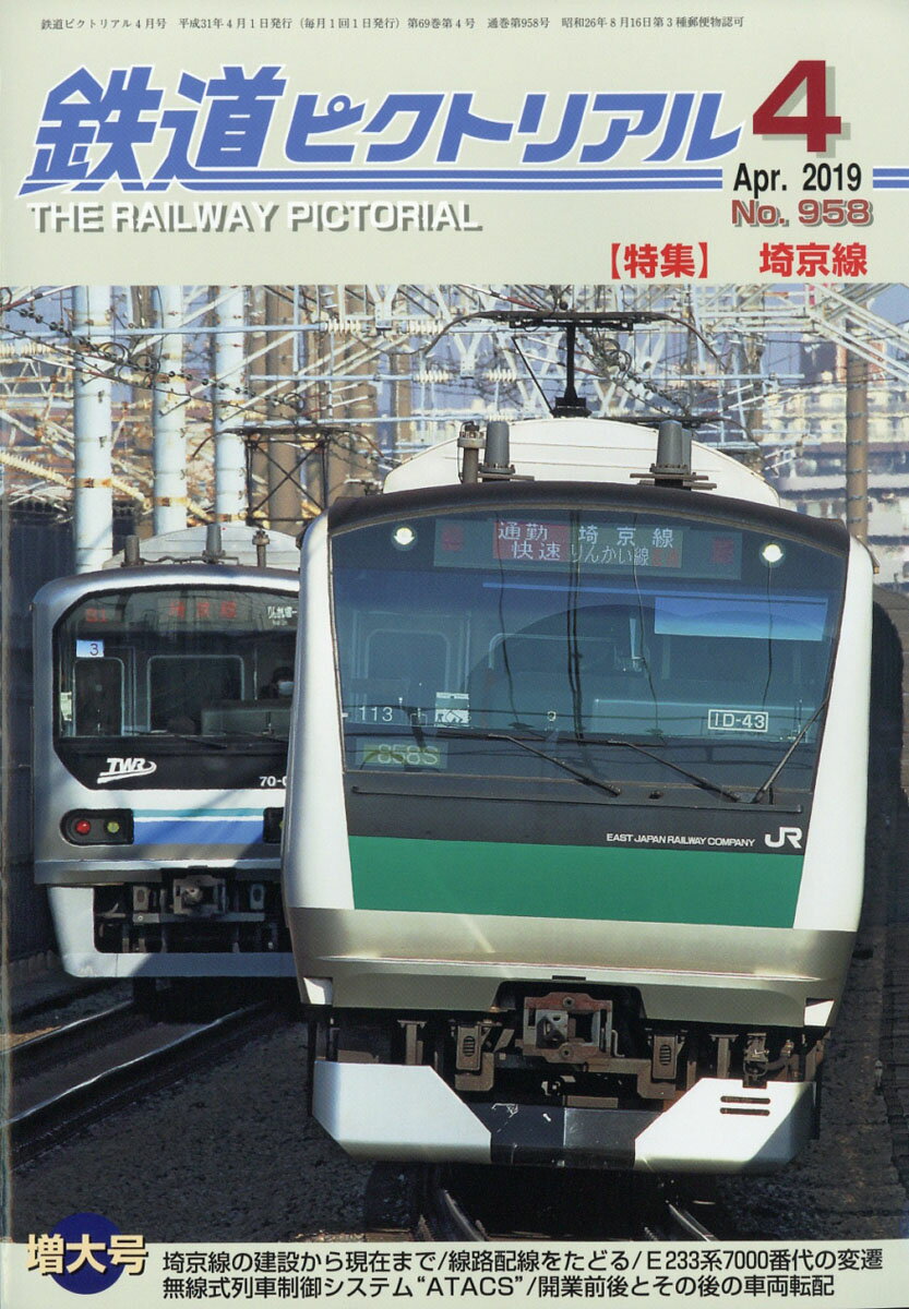 鉄道ピクトリアル 2019年 04月号 [雑誌]