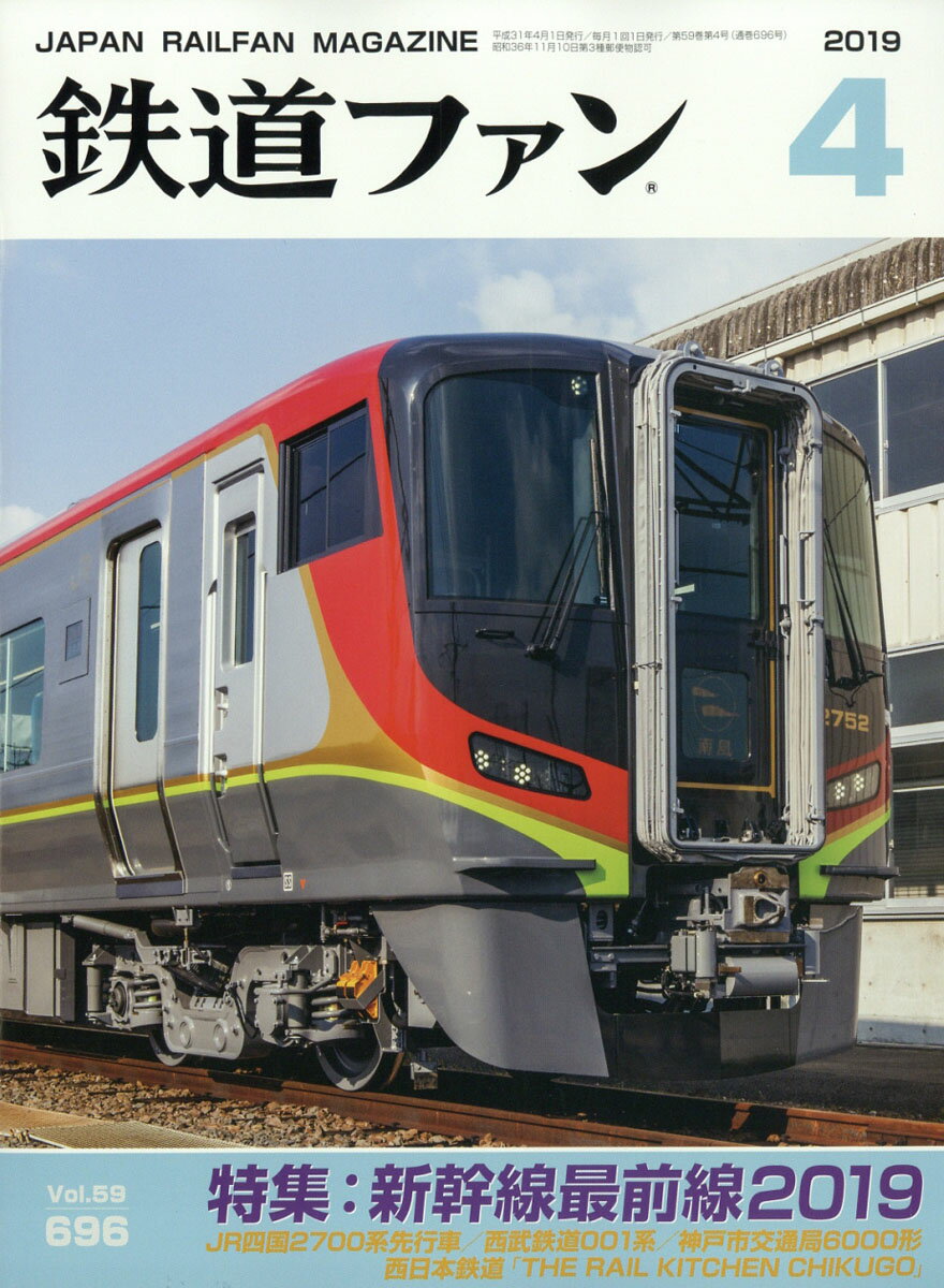 鉄道ファン 2019年 04月号 [雑誌]