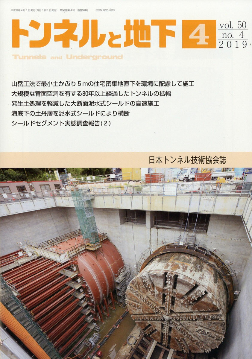 トンネルと地下 2019年 04月号 [雑誌]