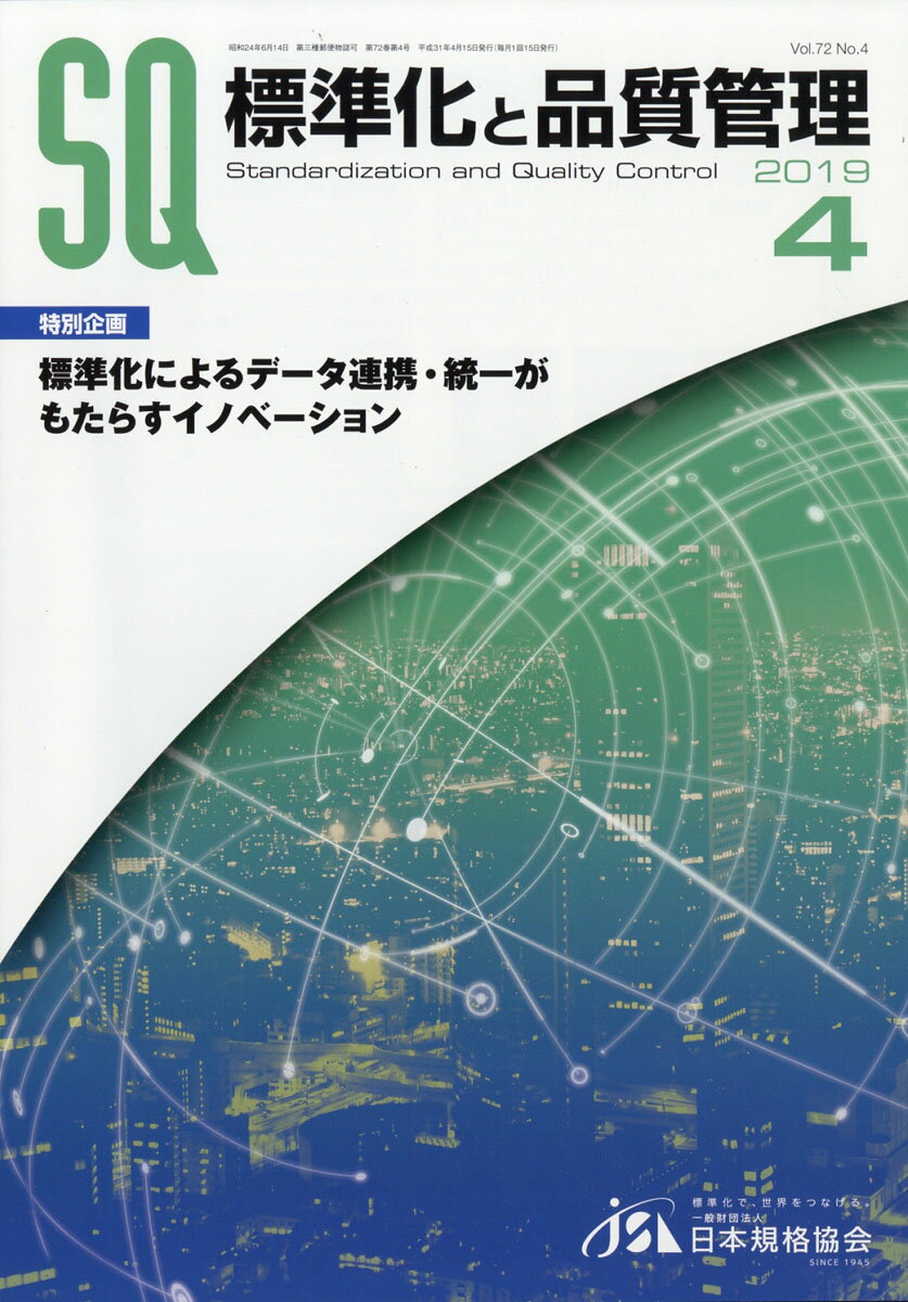 標準化と品質管理 2019年 04月号 [雑誌]