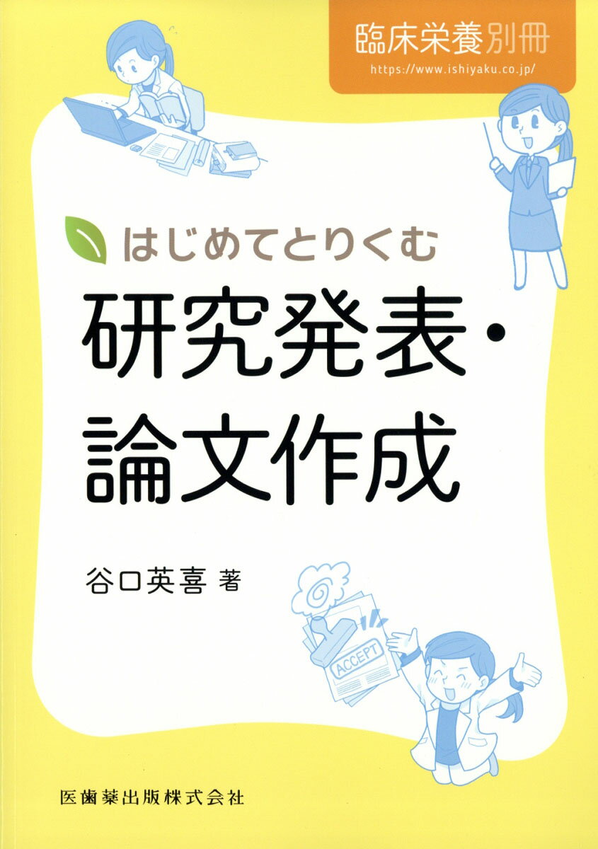 臨床栄養増刊 はじめてとりくむ研究発表・論文作成 2019年 04月号 [雑誌]