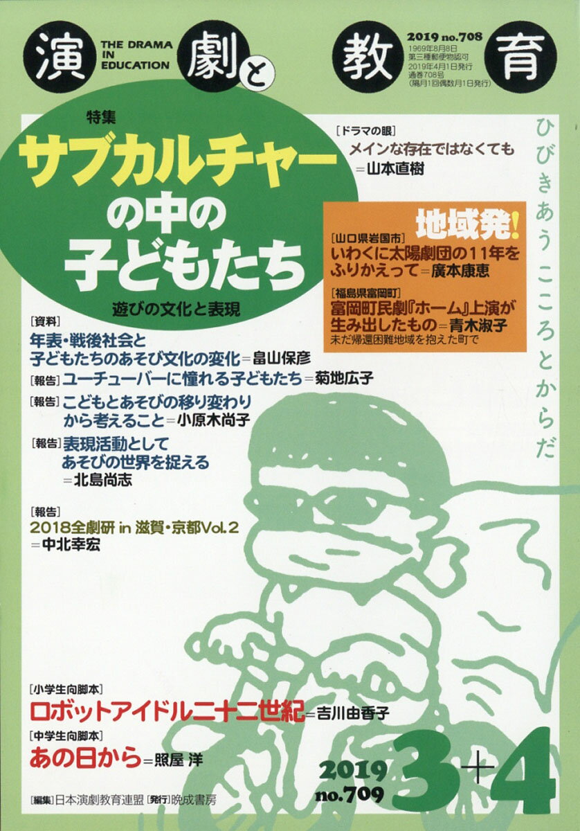 演劇と教育 2019年 04月号 [雑誌]