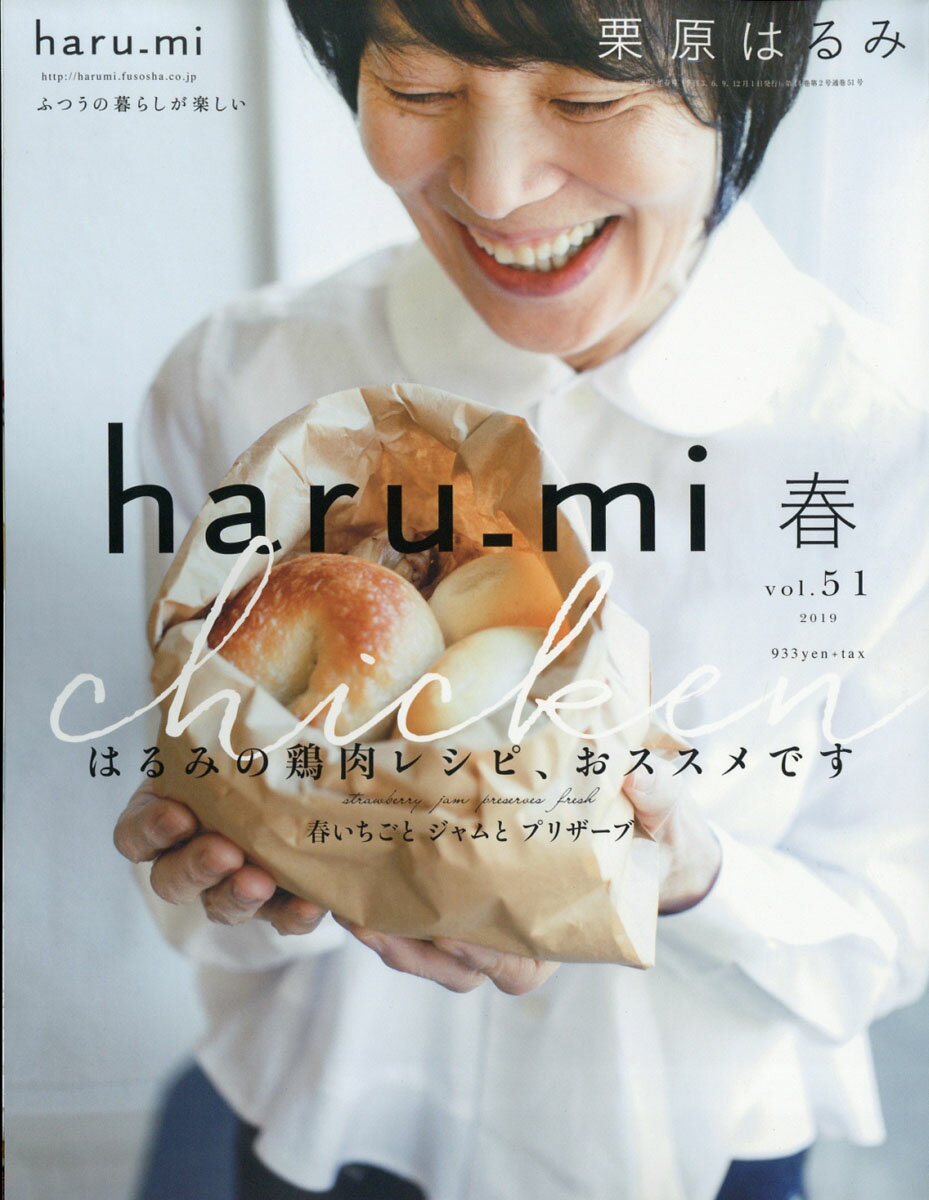 栗原はるみ haru＿mi (ハルミ) 2019年 04月号 [雑誌]