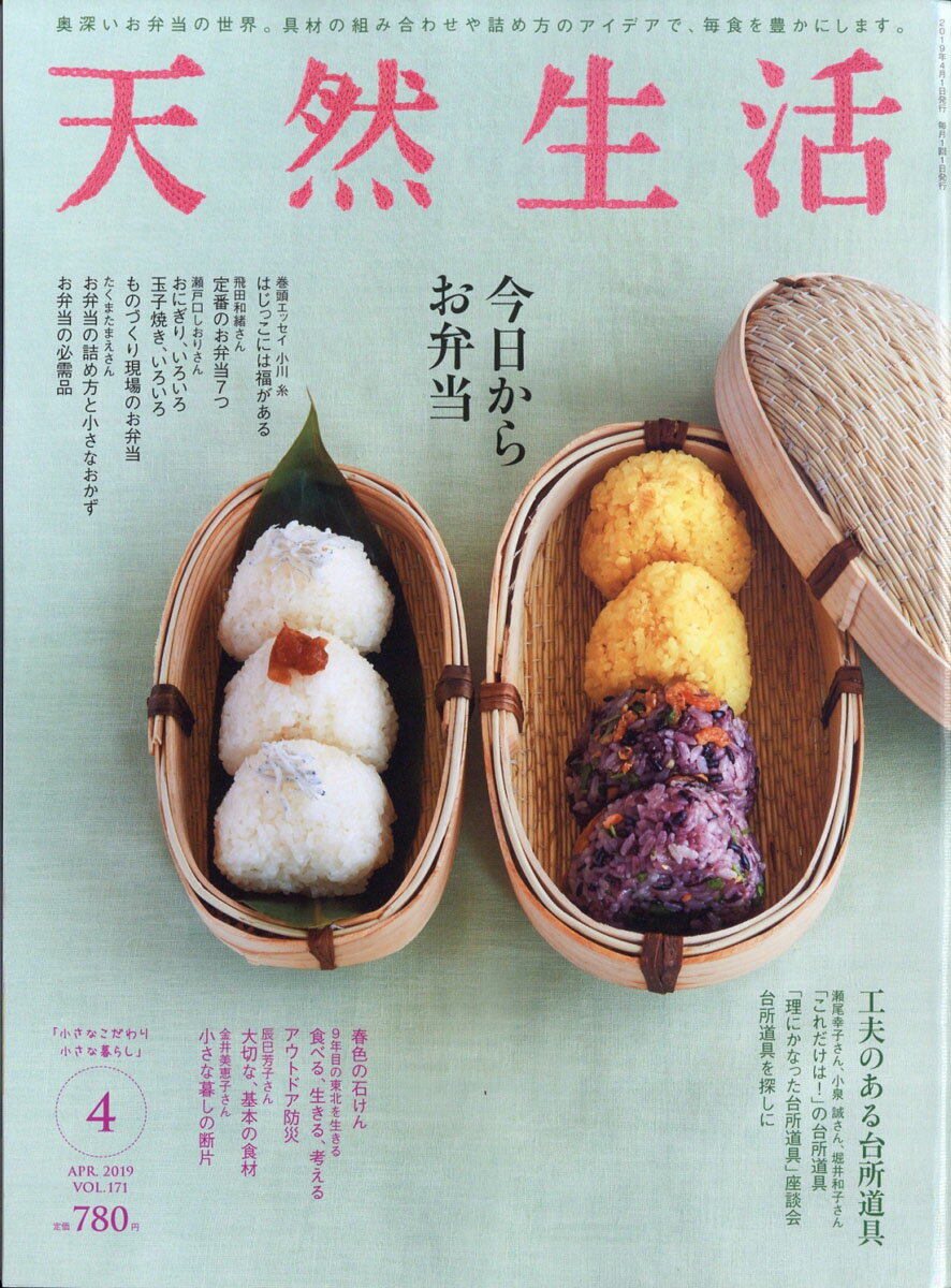 天然生活 2019年 04月号 [雑誌]