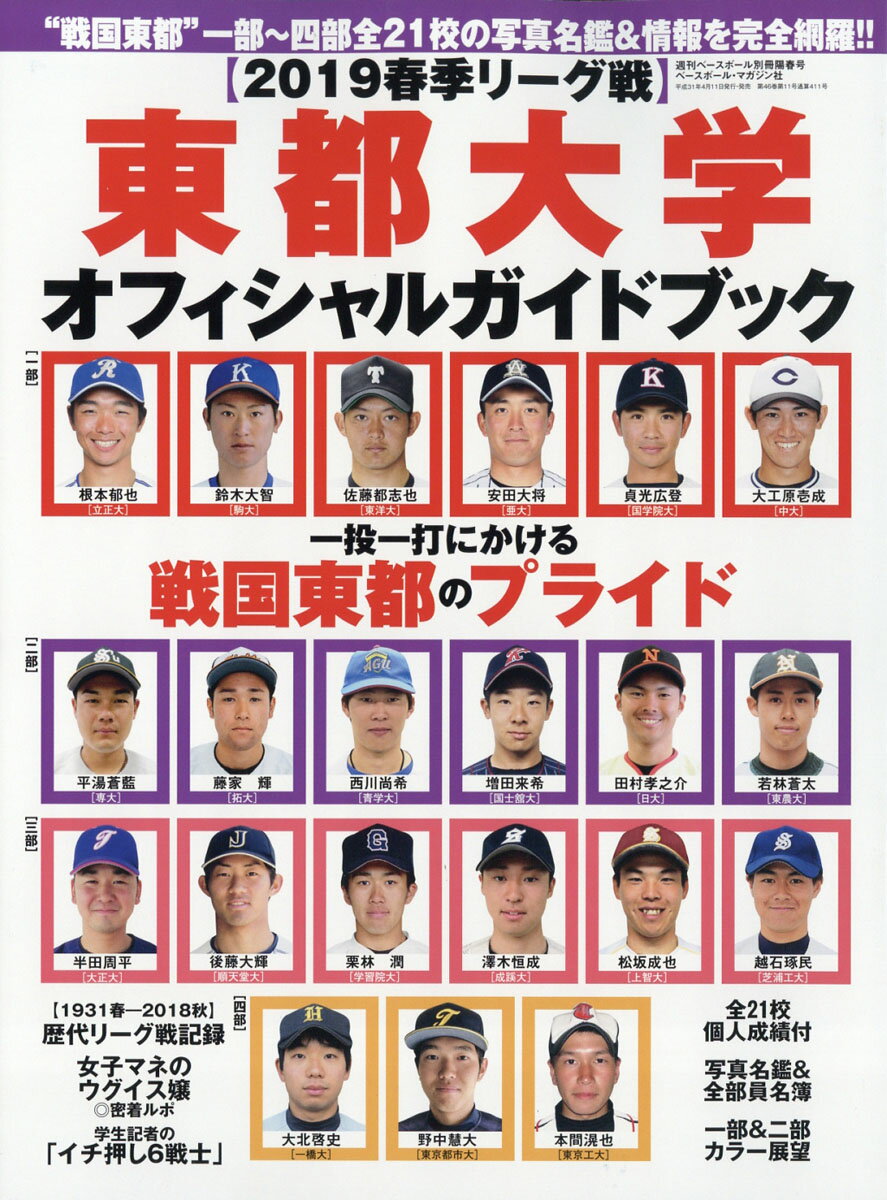 週刊ベースボール増刊 東都大学野球2019春季リーグ オフィシャルガイドブック 2019年 4/24号 [雑誌]