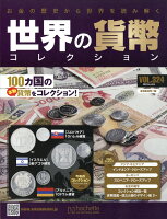 週刊 世界の貨幣コレクション 2019年 4/24号 [雑誌]