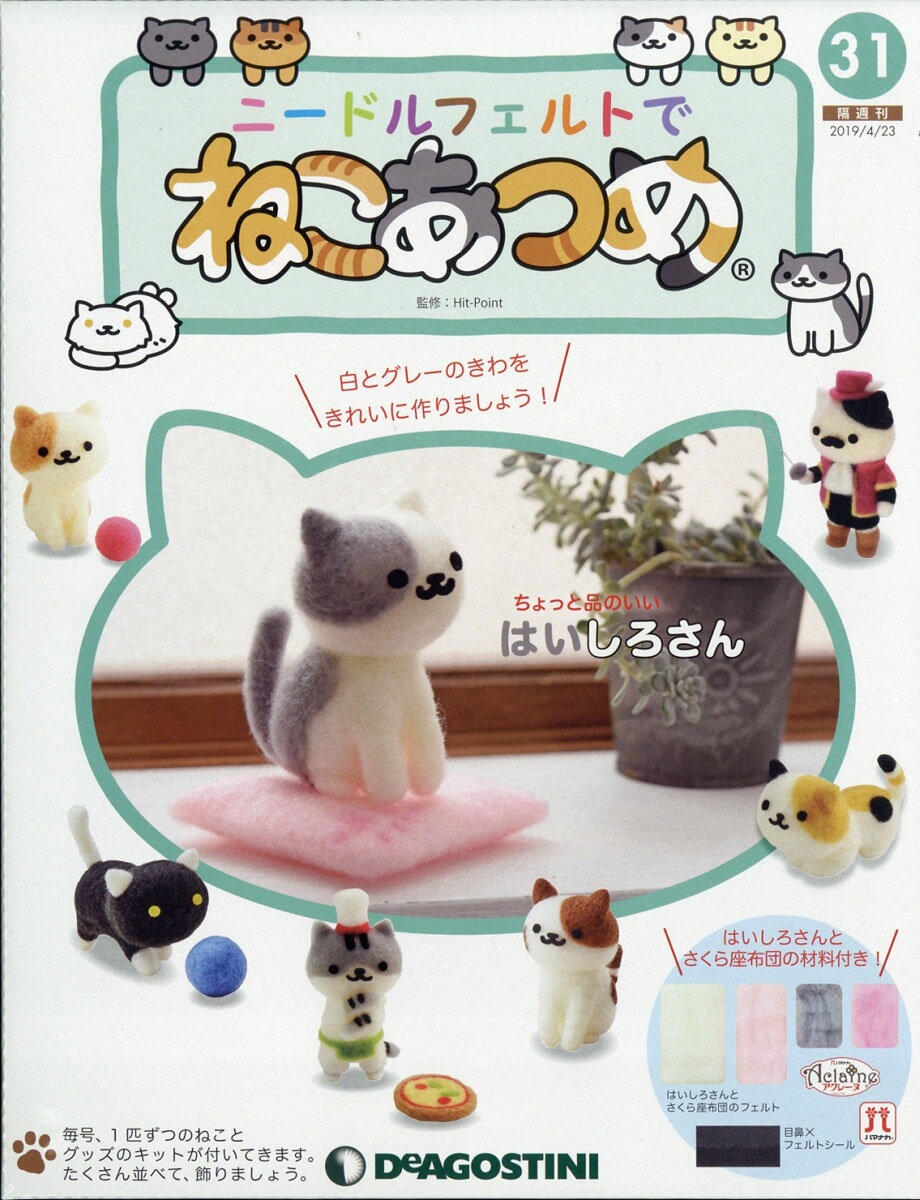 隔週刊 ニードルフェルトでねこあつめ 2019年 4/23号 [雑誌]