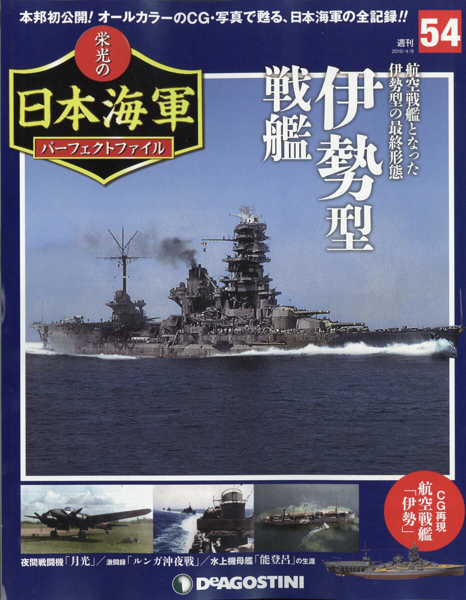 週刊 栄光の日本海軍パーフェクトファイル 2019年 4/9号 [雑誌]
