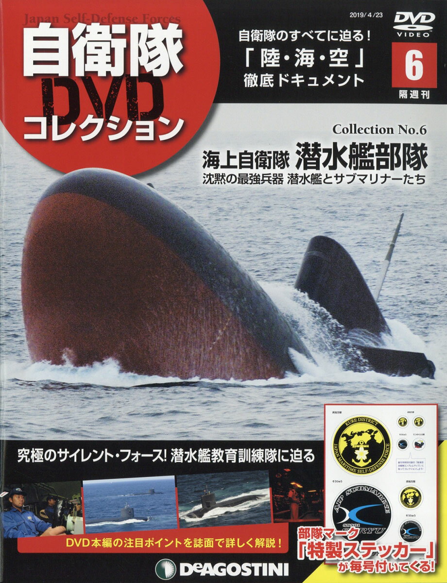 隔週刊 自衛隊DVDコレクション 2019年 4/23号 [雑誌]