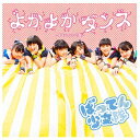 ばってん少女隊ヨカヨカダンス バッテンショウジョタイ 発売日：2016年09月14日 予約締切日：2016年09月10日 YOKA YOKA DANCE JAN：4988002720491 VICLー37207 ビクターエンタテインメント 初回限定 ビクターエンタテインメント [Disc1] 『よかよかダンス』／CD アーティスト：ばってん少女隊 曲目タイトル： &nbsp;1. よかよかダンス [3:56] &nbsp;2. 君の手 [3:38] &nbsp;3. よかよかダンス (inst) [3:56] &nbsp;4. 君の手 (inst) [3:38] CD JーPOP ポップス