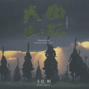 NHK大河ドラマ オリジナル・サウンドトラック「風林火山」 [ 千住明 ]