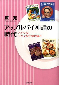 アップルパイ神話の時代 アメリカ モダンな主婦の誕生の表紙