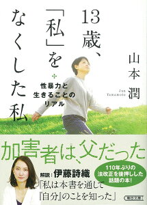 13歳、「私」をなくした私　性暴力と生きることのリアル （朝日文庫） [ 山本潤 ]