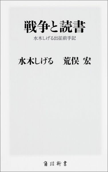 戦争と読書 水木しげる出征前手記（1） （角川新書） [ 水木　しげる ]