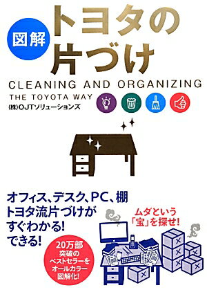 ［図解］トヨタの片づけ