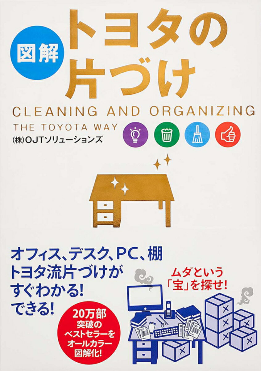 「キレイがゴールじゃない。片づけは『成果を出す』ためのビジネスツールだ」
トヨタの生産現場で勤続40年以上の元トヨタマンたちは全員、口を揃えて言います。
日本のものづくりの最高峰を担ってきたトヨタでは、「片づけ」を何よりも大切にしています。しかし、トヨタの片づけは、単なる「清潔にする」「きれいにする」といった次元のものではありません。トヨタマンたちは、「片づけ」という行為そのものが仕事のパフォーマンスを上げ、成果を生み出し、ひいては会社の売り上げを押し上げる、そこまでのツールだと断言します。
日本トップ企業の現場が培ってきた知見を「片づけ」というテーマに凝縮し、わかりやすい図やイラストとともに紹介。
CHAPTER1　トヨタ流「片付け」で仕事が変わる！ うまくいく！
CHAPTER2　ムダを減らすトヨタの「整理術」
CHAPTER3　仕事を効率化させるトヨタの「整頓術」
CHAPTER4　トヨタ流片づけが「習慣化」する方法