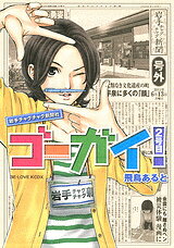 ゴーガイ！ 岩手チャグチャグ新聞社（2）