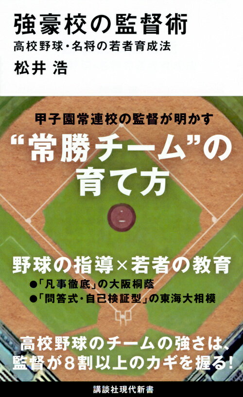 強豪校の監督術　高校野球・名将の若者育成法