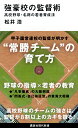 強豪校の監督術 高校野球 名将の若者育成法 （講談社現代新書） 松井 浩