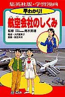 早わかり！航空会社のしくみ