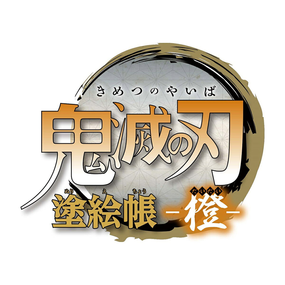 鬼滅の刃 塗絵帳 -橙ー