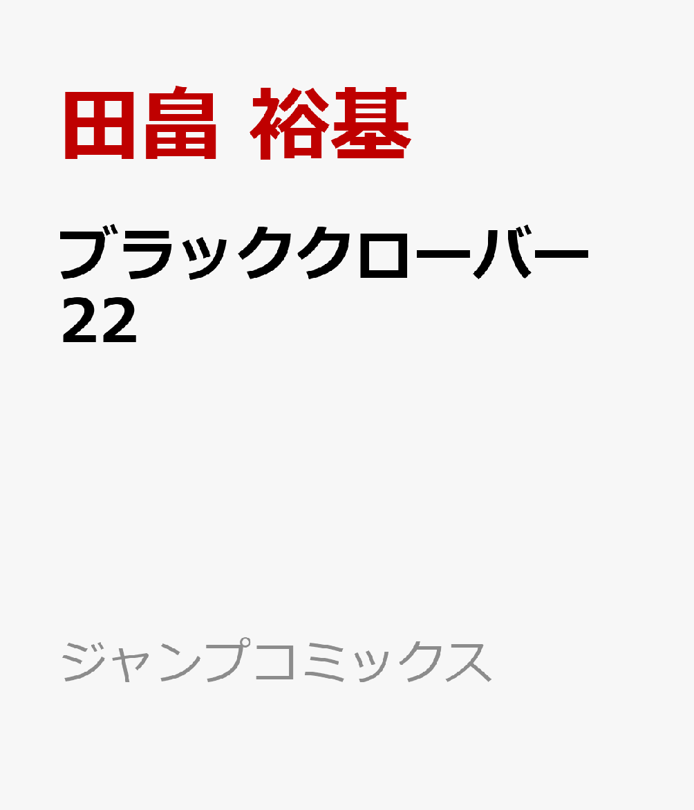 ブラッククローバー 22 （ジャンプコミックス） [ 田畠 裕基 ]