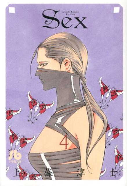 SEX（4）