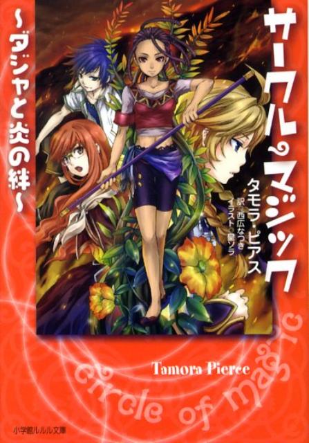 サークル・マジック（ダジャと炎の絆）