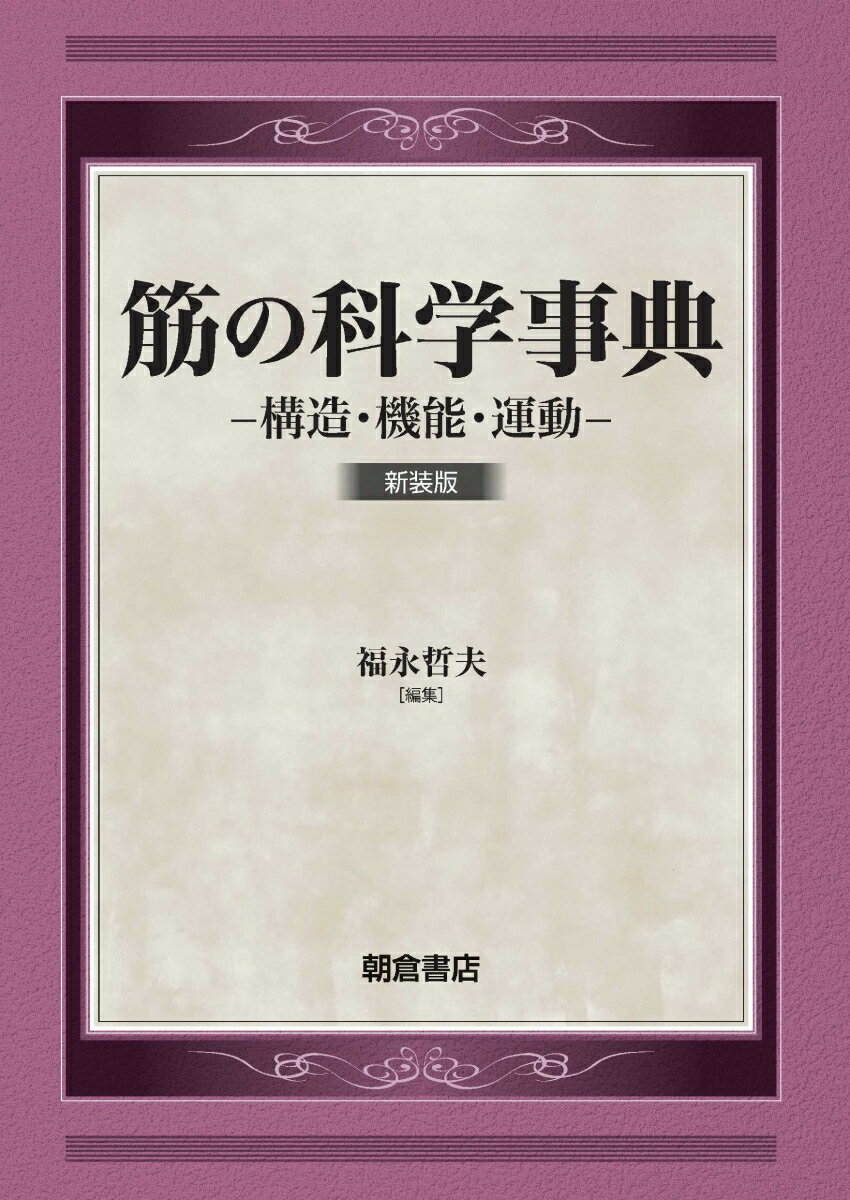 筋の科学事典 新装版