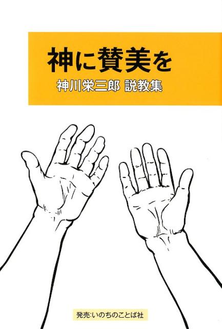 神に賛美を