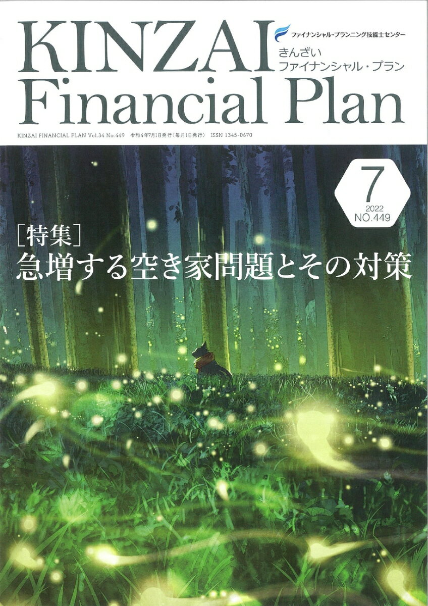 KINZAI　Financial　Plan　No．449　7月号 [ 一般社団法人金融財政事情研究会　ファイナンシャル・プランニング技能士センター ]