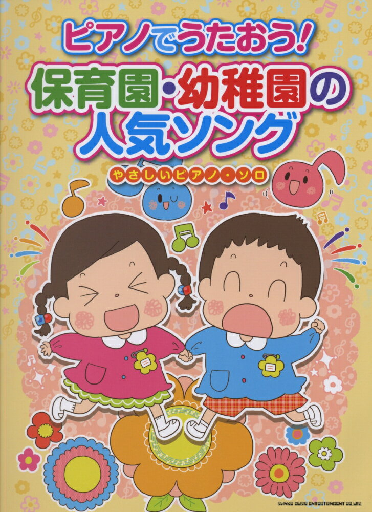 ピアノでうたおう！保育園・幼稚園の人気ソング