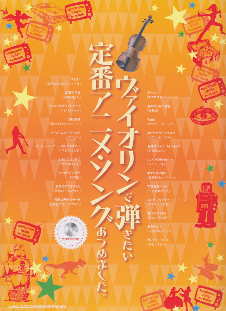 ヴァイオリンで弾きたい定番アニメ・ソングあつめました。