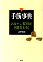 手筋事典 あなたの将棋が9割変わる！ [ 青野照市 ]